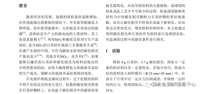 利用碳化稻殼制備高純硅過(guò)程球團(tuán)制備條件的探究